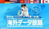 「ソフトバンク、6月に海外ローミングのプランを改定――新料金／値上げ後のプランから追加料金0円の「海外データ放題」を提供」の画像1