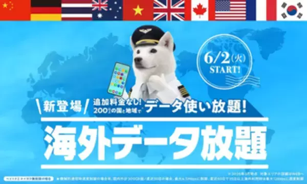 ソフトバンク、6月に海外ローミングのプランを改定――新料金／値上げ後のプランから追加料金0円の「海外データ放題」を提供