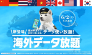 ソフトバンク、6月に海外ローミングのプランを改定――新料金／値上げ後のプランから追加料金0円の「海外データ放題」を提供