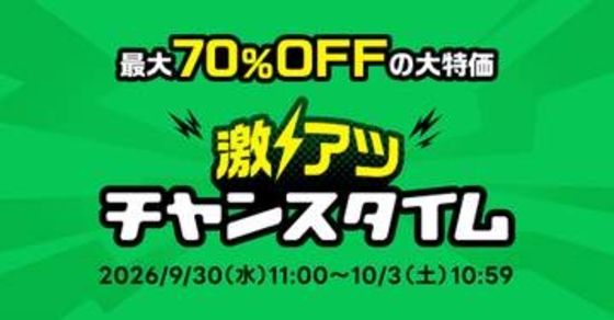 LINE「ショッピング」で最大70％オフ、72時間限定「激アツ チャンスタイム」