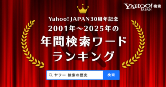 Yahoo!検索が30周年、2001年～2025年の検索ワード年間1位を一挙公開
