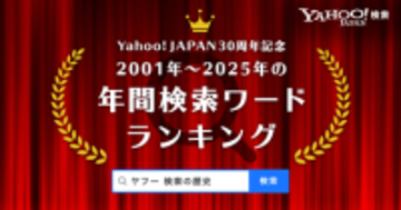 Yahoo!検索が30周年、2001年～2025年の検索ワード年間1位を一挙公開