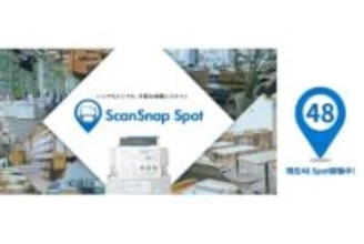 自由にスキャナーが使える「ScanSnap Spot」開始、利用も店舗設置も無料
