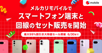メルカリモバイル、スマホと回線のセット販売を開始　iPhone 17など29機種