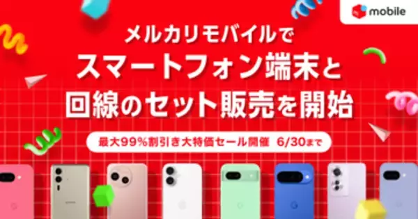 メルカリモバイル、スマホと回線のセット販売を開始　iPhone 17など29機種