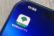 東京都公式アプリで500ポイントもらえる、15日13時スタート