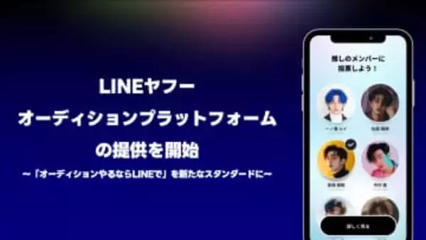 LINEヤフー、LINEで完結するオーディションプラットフォーム提供開始