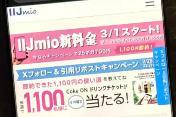 IIJmioがXキャンペーン、1100名に「Coke ON ドリンクチケット」当たる