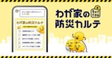 LINEヤフーが家庭ごとの備えを提案する「わが家の防災カルテ」、東日本大震災から15年