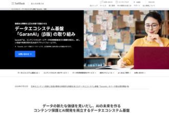 ソフトバンクがAI学習向けデータ基盤「GaranAI」のベータ版を提供開始、共同通信や産経新聞などがデータ提供