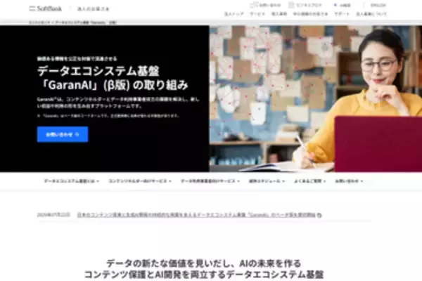 ソフトバンクがAI学習向けデータ基盤「GaranAI」のベータ版を提供開始、共同通信や産経新聞などがデータ提供