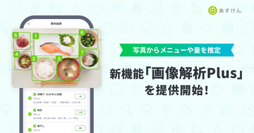 食事管理アプリ「あすけん」に新画像解析機能、メニュー正解率向上・パーソナライズも