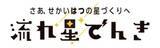 「人工衛星の組み立てなどが見学・体験できる新プラン「流れ星でんき」」の画像1
