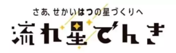 人工衛星の組み立てなどが見学・体験できる新プラン「流れ星でんき」