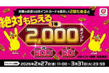 「dポイント、街のお店で最大2000ポイントが当たるキャンペーン」の画像1