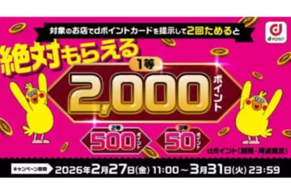 dポイント、街のお店で最大2000ポイントが当たるキャンペーン