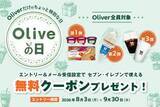 「三井住友銀行、Oliveでセブン商品のクーポン配布　ハーゲンダッツなど」の画像1
