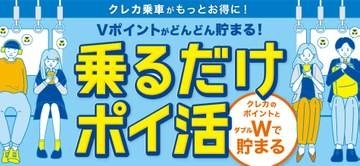 京王・TX・ゆりかもめ・江ノ電のクレカ乗車でVポイントももらえる、10月7日開始