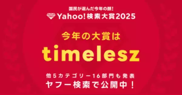 「Yahoo!検索大賞2025」発表、大賞はtimelesz　Switch 2やガンダム新作も部門賞