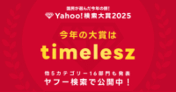 「Yahoo!検索大賞2025」発表、大賞はtimelesz　Switch 2やガンダム新作も部門賞