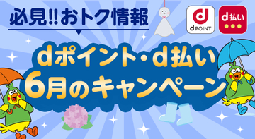 6月のドコモ「d払い」「dポイント」、ノジマで最大1万ポイント・コジマで10％還元