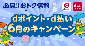 6月のドコモ「d払い」「dポイント」、ノジマで最大1万ポイント・コジマで10％還元