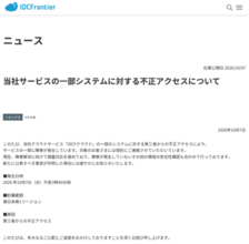 IDCFクラウドで障害、「東日本第1リージョン」への不正アクセス
