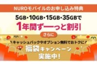 NUROモバイルで「福袋」、5分通話定額が3カ月無料・スマホ1000円キャッシュバック