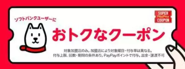 「スーパーPayPayクーポン」、4・5月はGU（ジーユー）やウエルシアなど