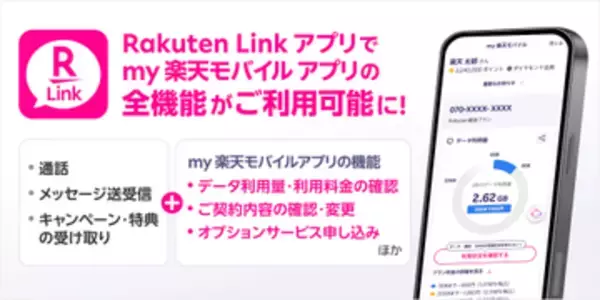 楽天モバイル、Rakuten Linkアプリにmy 楽天モバイルの全機能を統合完了