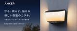 「アンカーからライト内蔵玄関カメラ「Eufy Wall Light Cam S4」発売、4K画質でソーラーパネルは分離パネルに」の画像1