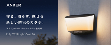 アンカーからライト内蔵玄関カメラ「Eufy Wall Light Cam S4」発売、4K画質でソーラーパネルは分離パネルに