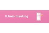 「「すみっコぐらし」がIIJmio meetingに、9月5日開催　最新スマホ展示も」の画像1