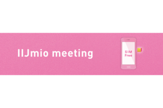 「すみっコぐらし」がIIJmio meetingに、9月5日開催　最新スマホ展示も
