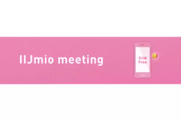 「すみっコぐらし」がIIJmio meetingに、9月5日開催　最新スマホ展示も