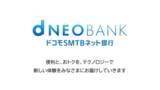「住信SBIネット銀行が「ドコモSMTBネット銀行」に社名変更」の画像1