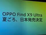 「「OPPO Find X9 Ultra」が今夏、国内発売へ」の画像1