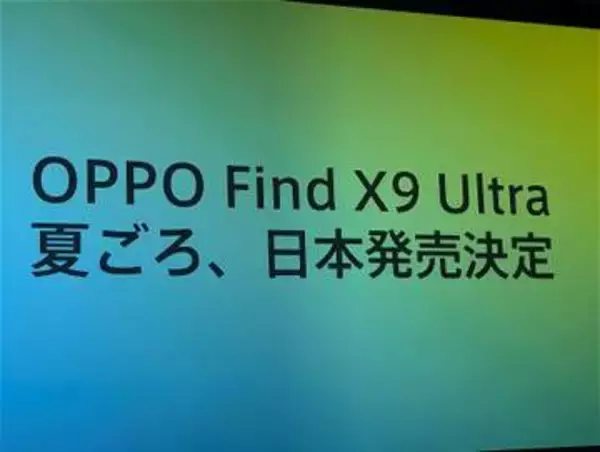 「OPPO Find X9 Ultra」が今夏、国内発売へ