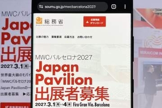 総務省、「MWCバルセロナ2027」の出展企業を募集