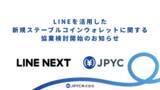 「ステーブルコイン「JPYC」、LINEアプリ活用に向けた協業検討を開始」の画像1