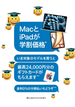 アップル、学生・教職員向けキャンペーン開始　最大2万4000円分のギフトカード進呈