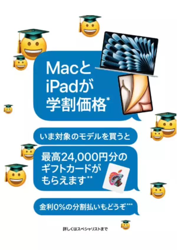 アップル、学生・教職員向けキャンペーン開始　最大2万4000円分のギフトカード進呈