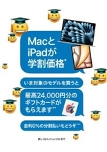 アップル、学生・教職員向けキャンペーン開始　最大2万4000円分のギフトカード進呈