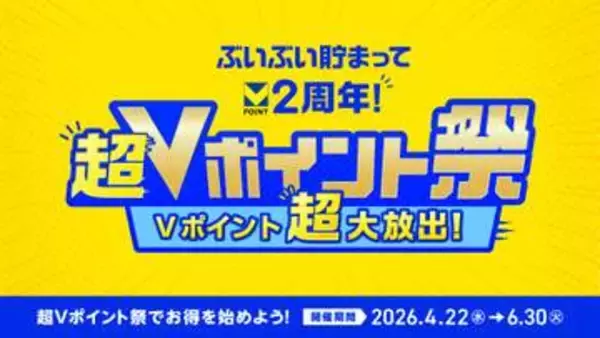 「超Vポイント祭」がスタート、新規入会と利用でポイント還元