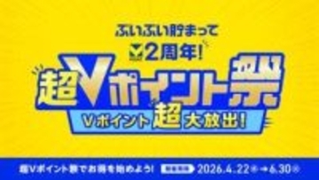 「超Vポイント祭」がスタート、新規入会と利用でポイント還元