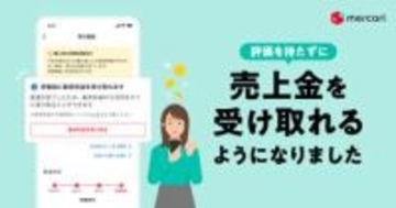メルカリ、受取評価前に売上金を受け取れる機能を提供開始