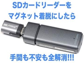 [スタパ齋藤のApple野郎]SDカードリーダーの"マグネット化"がチョー便利!!　着脱が簡単で端子も守られるぞ!!!