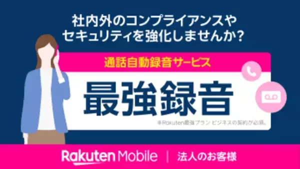 楽天モバイルから「最強録音」、法人向けに通話を記録
