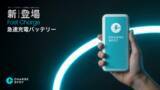 「「CHARGESPOT」に急速充電対応の新型バッテリー、利用料金は据え置き」の画像1