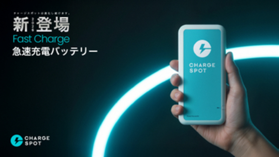 「CHARGESPOT」に急速充電対応の新型バッテリー、利用料金は据え置き
